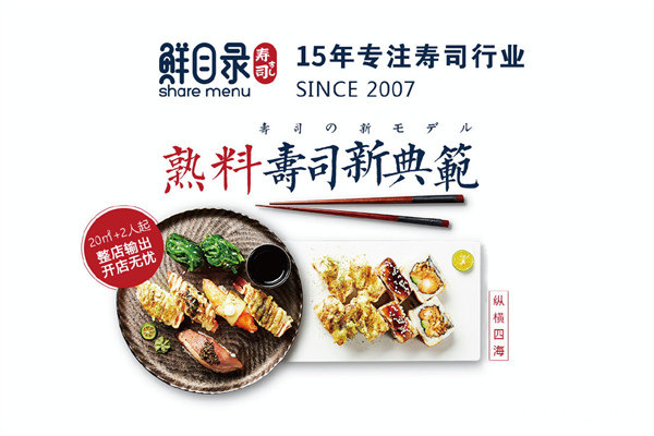 鲜目录寿司