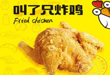 叫了只炸鸡