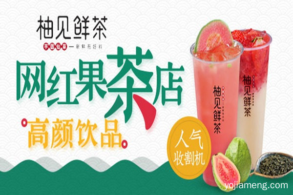 柚见鲜茶 柚见鲜茶