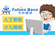 未来基地少儿编程