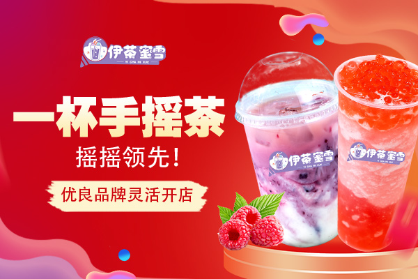 伊茶蜜雪
