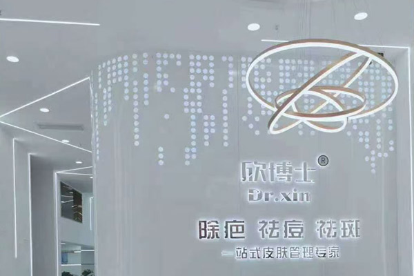 欣博士